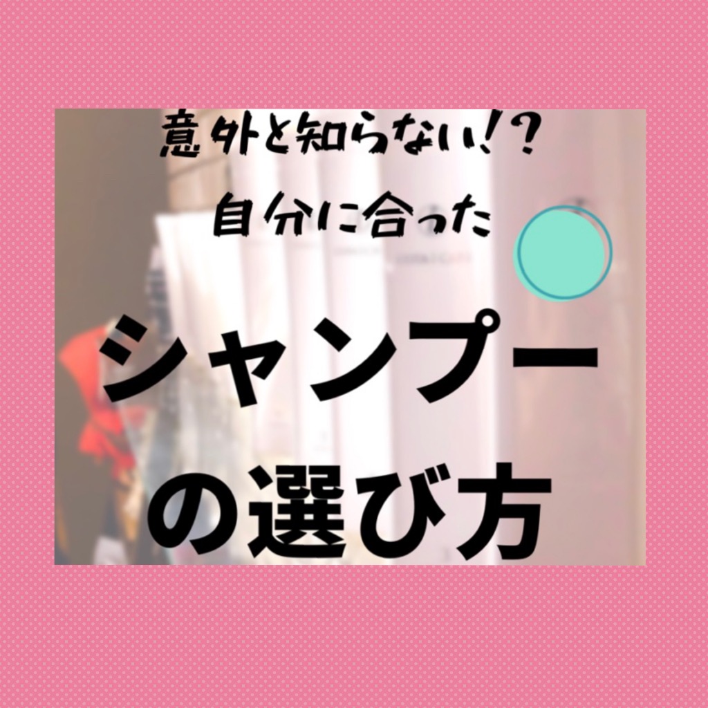 自分 に ストア 合っ た シャンプー の 選び方